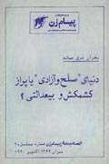 دنیای «صلح و آزادی» یا پر از کشمکش و بیعدالتی؟