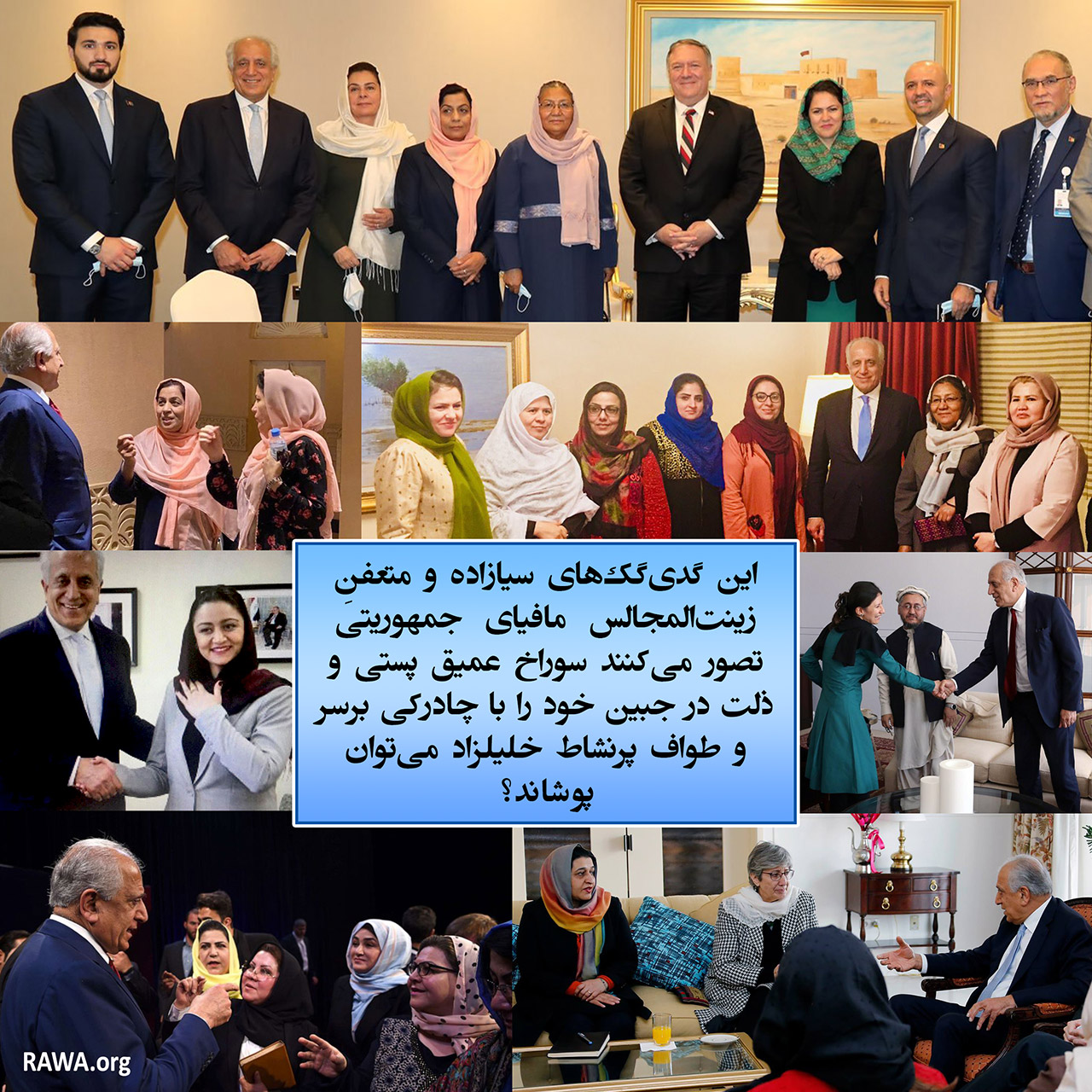 زلمی خلیلزاد با تعدادی از زنان مزدورپیشه و خودفروخته