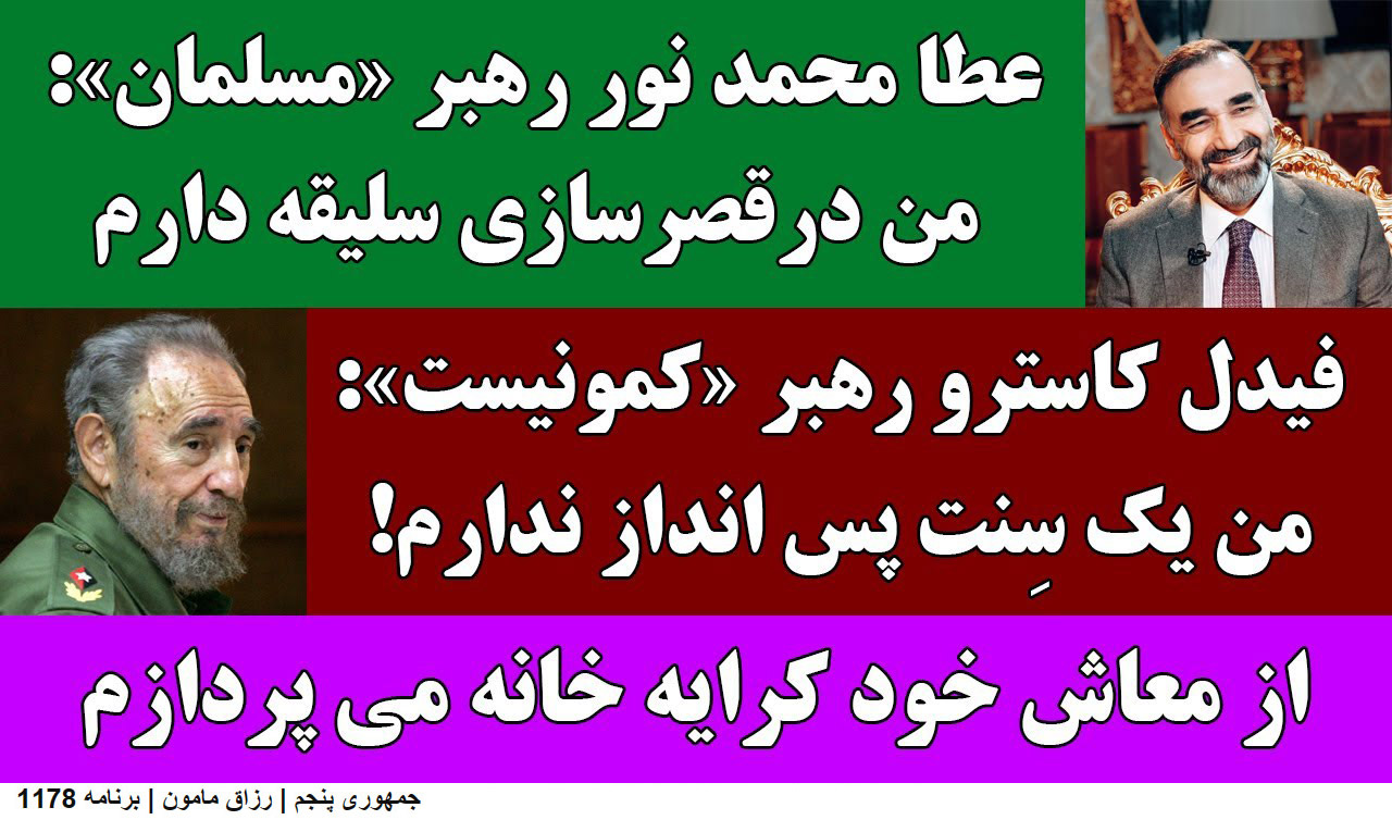 مقایسه مسخره فیدل کاسترو با عطامحمد چور