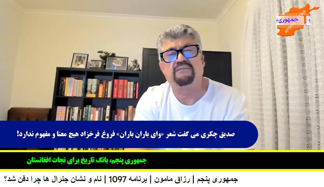 بیسوادی صدیق چکری از برنامه رزاق مامون