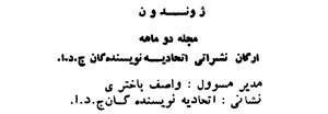 قلمزنان یک نشریه پوشالیان