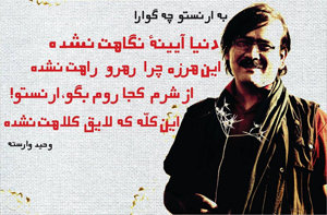 شعر وحید وارسته برای چه گوارا
