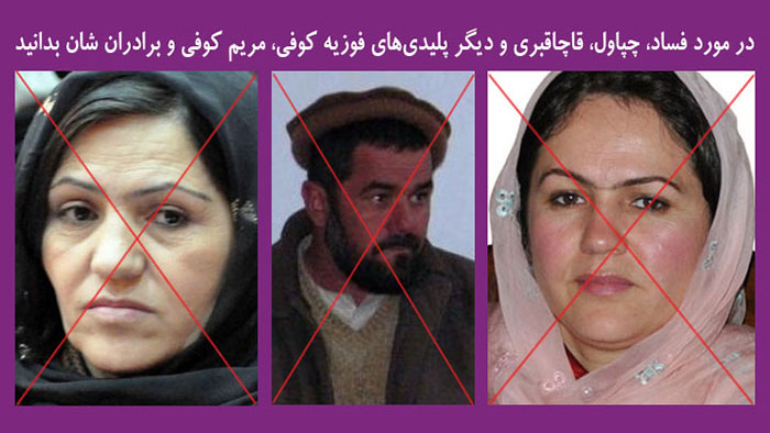 فوزیه کوفی قاچاقبر و برادران فاسدتر از خودش را بشناسید!