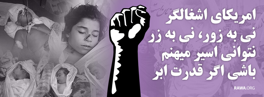 امریکا د افغانستان په نیولو سره، سیمه یی نوره هم د ترهګرۍ کندې ته وغورځوله!