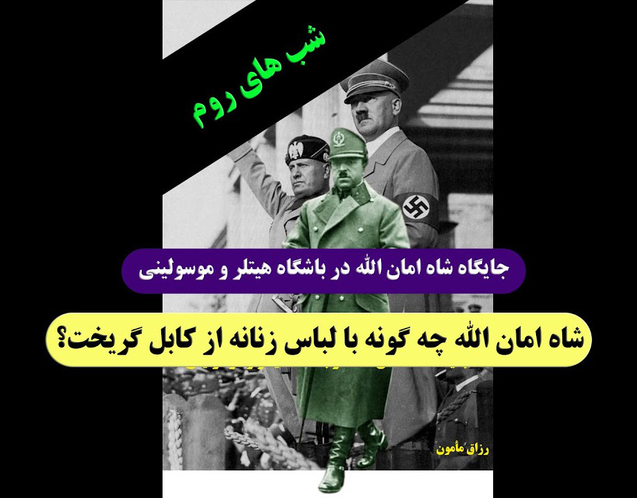 تبلیغات رزاق مامون علیه شاه امانالله خان