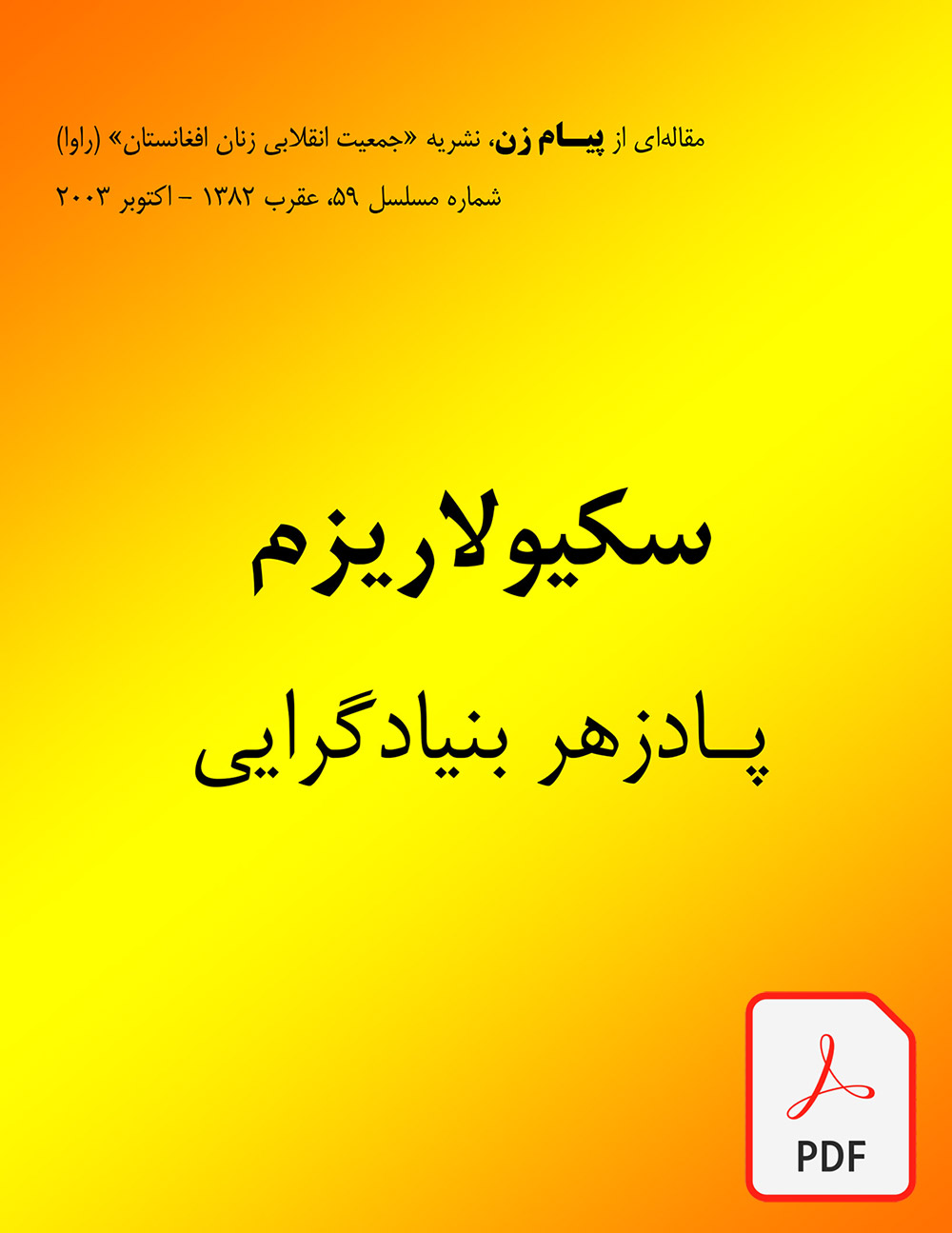 سکیولاریزم پادزهر بنیادگرایی