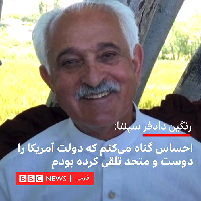 اظهارات عوامفریبانه رنگین دادفر سپنتا در مورد امریکاپسندیاش