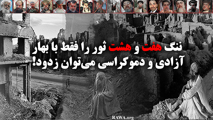 ننگ هفت و هشت ثور را فقط با بهار آزادی و دموکراسی میتوان زدود!
