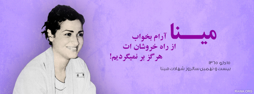 مینا: ما زنان افغان باید خود با شکستن سدهای هرچند محکم و آهنی، به پاخاسته و حقوق خویش را بدست آوریم