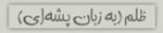 cruelty (in pashaee language)